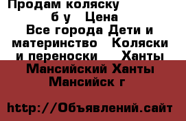 Продам коляску Teutonia Mistral P б/у › Цена ­ 8 000 - Все города Дети и материнство » Коляски и переноски   . Ханты-Мансийский,Ханты-Мансийск г.